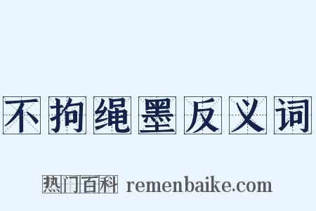 不拘绳墨反义词是什么意思的图片